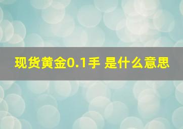 现货黄金0.1手 是什么意思